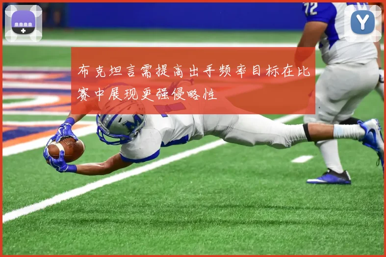 布克坦言需提高出手频率目标在比赛中展现更强侵略性