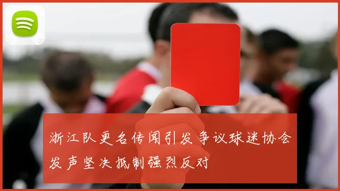浙江队更名传闻引发争议球迷协会发声坚决抵制强烈反对