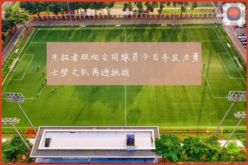 开拓者双向合同球员今日齐发力勇士梦之队再迎挑战