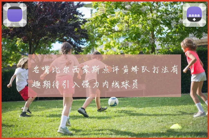 名嘴比尔西蒙斯点评黄蜂队打法有趣期待引入强力内线球员